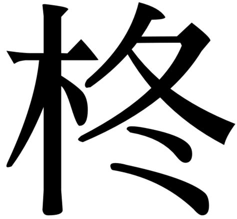 木 冬 漢字